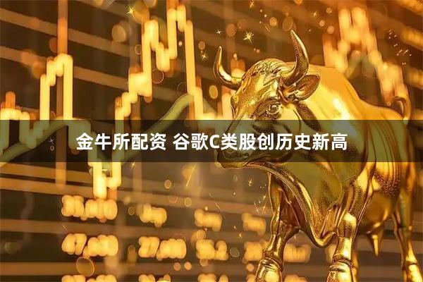 金牛所配资 谷歌C类股创历史新高
